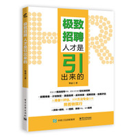 极致招聘:人才是引出来的