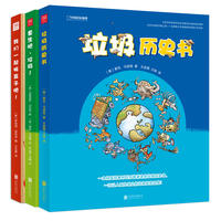 中国国家地理·疯狂的垃圾（全3册）：垃圾历史书、重生吧，垃圾！、我们一起拆盒子吧！