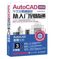 AutoCAD 2018中文版机械设计从入门到精通