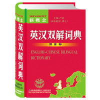 新概念英汉双解词典