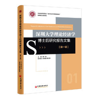 深圳大学理论经济学博士后研究报告文集 第一辑