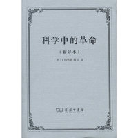 科学中的革命（新译本）