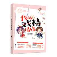 我的戏精情缘