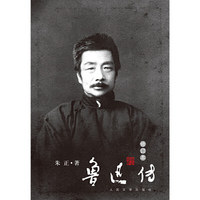 鲁迅传(修订本)