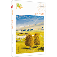 我的青春我的梦：（秋）十三个少年（品读全国中学生校园作文精品，练就超强写作能力）