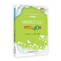 中小学心理健康教育主题班会40例(中小学心理健康教育案例丛书)(心理健康教育教师培训用书)