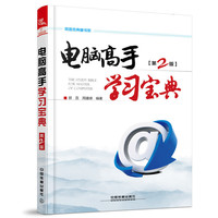 网管员典藏书架:电脑高手学习宝典(第2版)