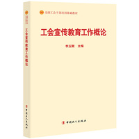 工会宣传教育工作概论