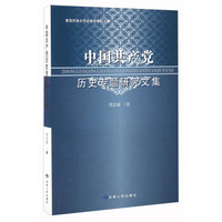 中国共产党历史专题研究文集