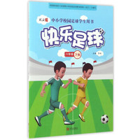 快乐足球（八年级下 中小学校园足球学生用书）