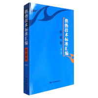 供热技术标准汇编：供暖卷（第2版）