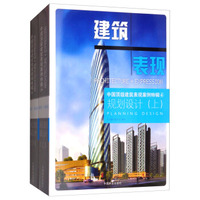 规划设计（套装上下册）/中国顶级建筑表现案例特辑