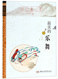 最美的乐舞（第二版）/最美中国丛书