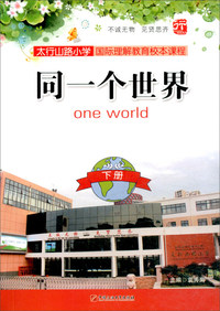 同一个世界（下册）