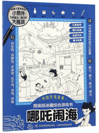 哪吒闹海/中国传统故事图画捉迷藏综合游戏书