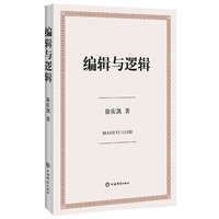 编辑与逻辑