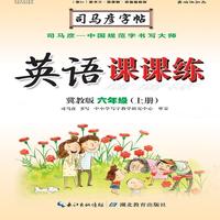 司马彦字帖·英语课课练 : 冀教版. 六年级. 上册（19年适用）
