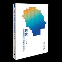 进化：大数据时代的常识与辩证