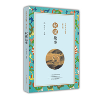权谋故事·中华文史故事
