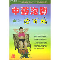 中药泡脚治百病