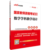 国家教师资格考试用书 中公国家教师资格考试辅导教材数学学科教学设计(初级中学)