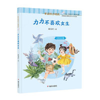一年级的小时光-力力不喜欢女生（拼音版）