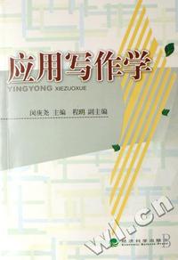 应用写作学