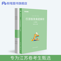 行测极致真题解析江苏卷