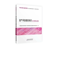 2019年资产评估师资格全国统一考试辅导系列丛书：资产评估相关知识全真模拟试题