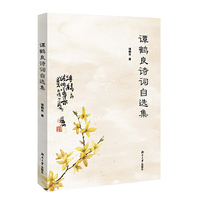 谭鹤良诗词自选集