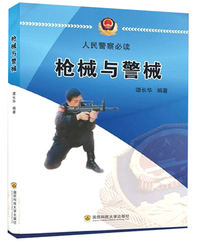 枪械与警械