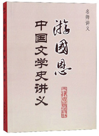 游国恩中国文学史讲义/名师讲义