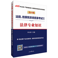 法院检察院招录考试用书 中公2020法院、检察院系统招录考试辅导用书法律专业知识