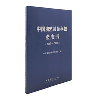 中国演艺装备科技蓝皮书（2017~2018）