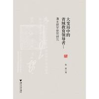 大变局中的省域教育领导者：清末提学使司研究