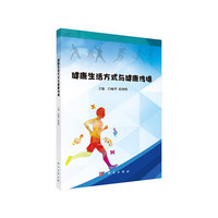 健康生活方式与健康传播