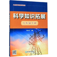 义务教育拓展性课程 科学知识拓展 七年级下册