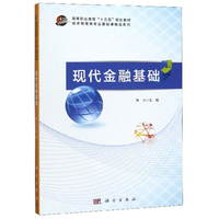 现代金融基础