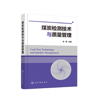 煤炭检测技术与质量管理