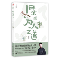 郦波解读中华传统智慧  郦波讲为人之道
