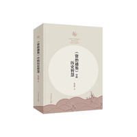 《资治通鉴》中的历史智慧(张国刚重磅新作!)