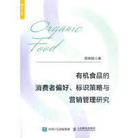 有机食品的消费者偏好、标识策略与营销管理研究
