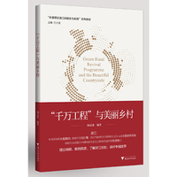 “千万工程”与美丽乡村