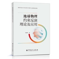地球物理约束反演理论及应用