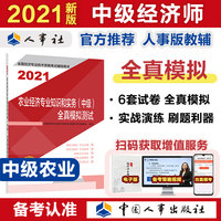 2021经济师中级 经济专业技术资格考试 农业经济专业知识和实务（中级）全真模拟测试2021 中国人事出版社
