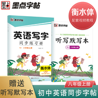 墨点字帖 英语写字同步练习册2021年秋人教版八年级上册衡水体男女漂亮字体练字书写赠听写本