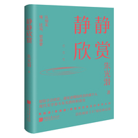 静静欣赏（美学大师朱光潜的和谐美）