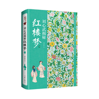 刘心武揭秘《红楼梦》（下卷）茅奖作家红学大家刘心武毕生研究《红楼梦》之精粹尽在