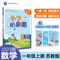 小学必刷题 数学一年级上册 SJ苏教版 小学同步练习册 适用于2022秋学期 理想树2023版