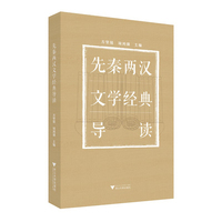 先秦两汉文学经典导读